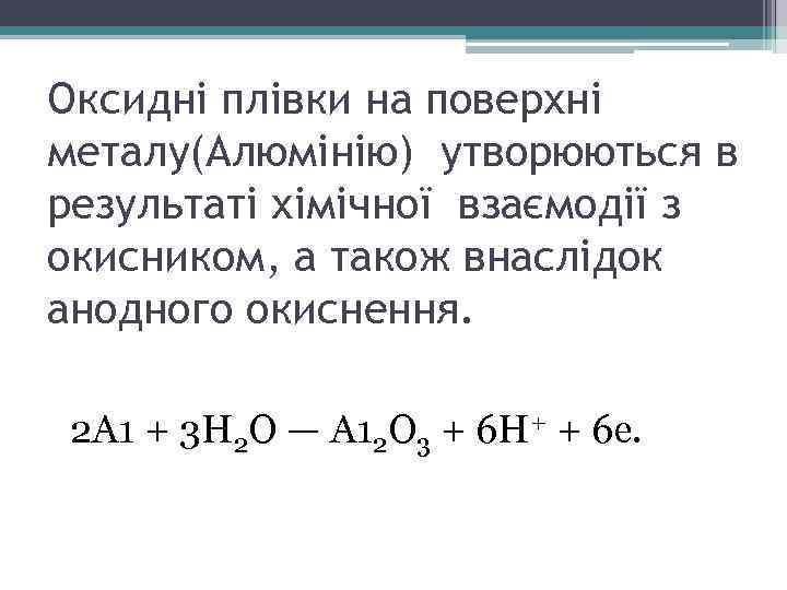 Оксидні плівки на поверхні металу(Алюмінію) утворюються в результаті хімічної взаємодії з окисником, а також