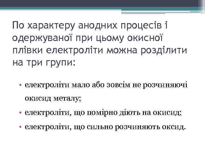 По характеру анодних процесів і одержуваної при цьому окисної плівки електроліти можна розділити на