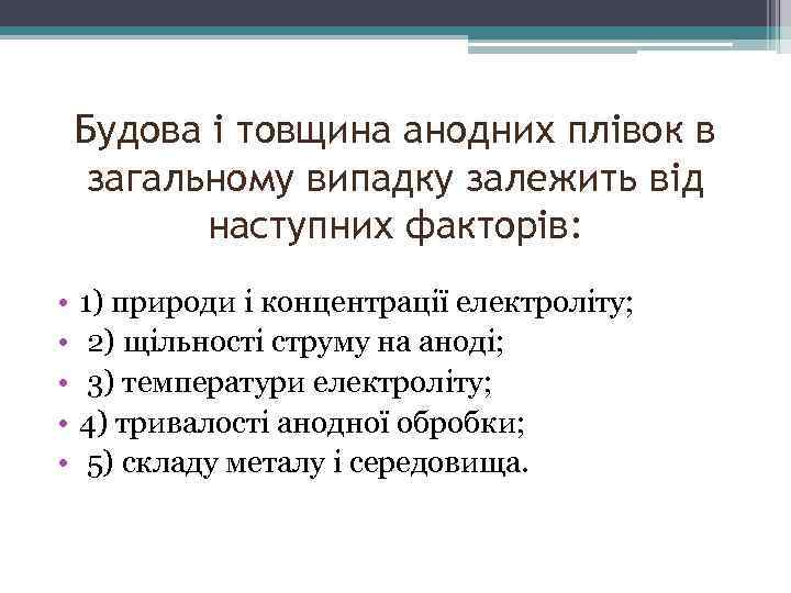 Будова і товщина анодних плівок в загальному випадку залежить від наступних факторів: • •