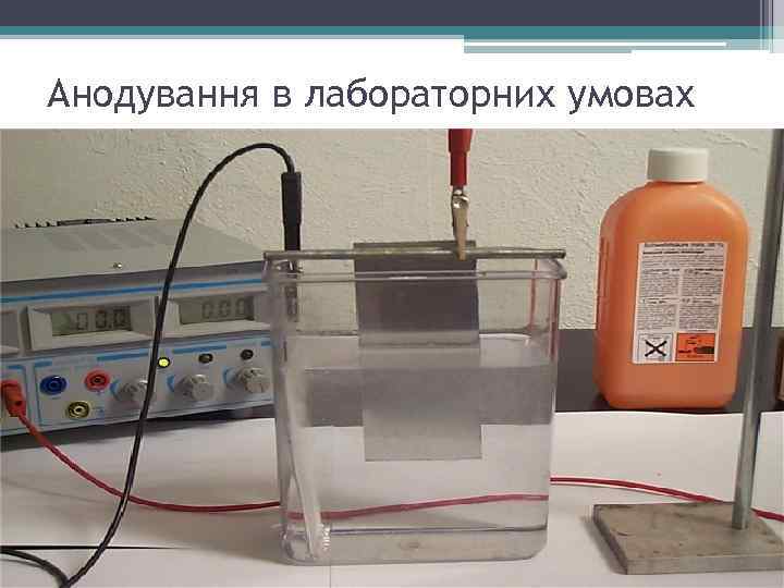 Анодування в лабораторних умовах 