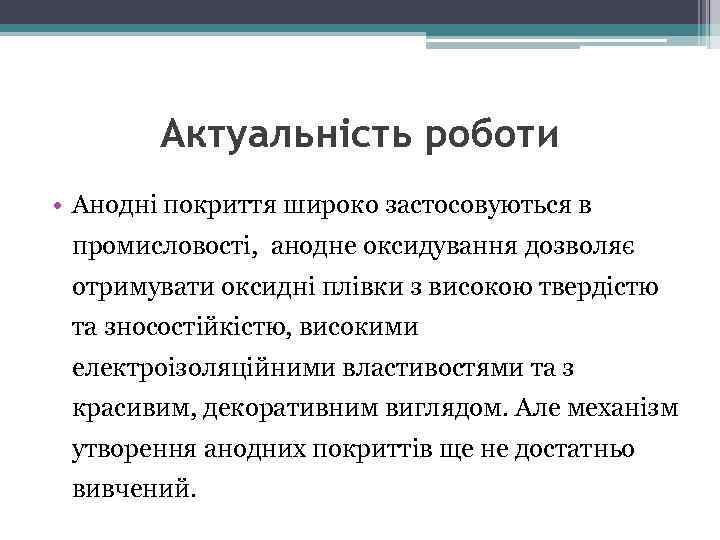 Актуальність роботи • Анодні покриття широко застосовуються в промисловості, анодне оксидування дозволяє отримувати оксидні