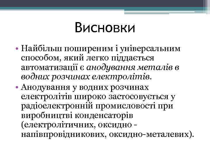 Висновки • Найбільш поширеним і універсальним способом, який легко піддається автоматизації є анодування металів