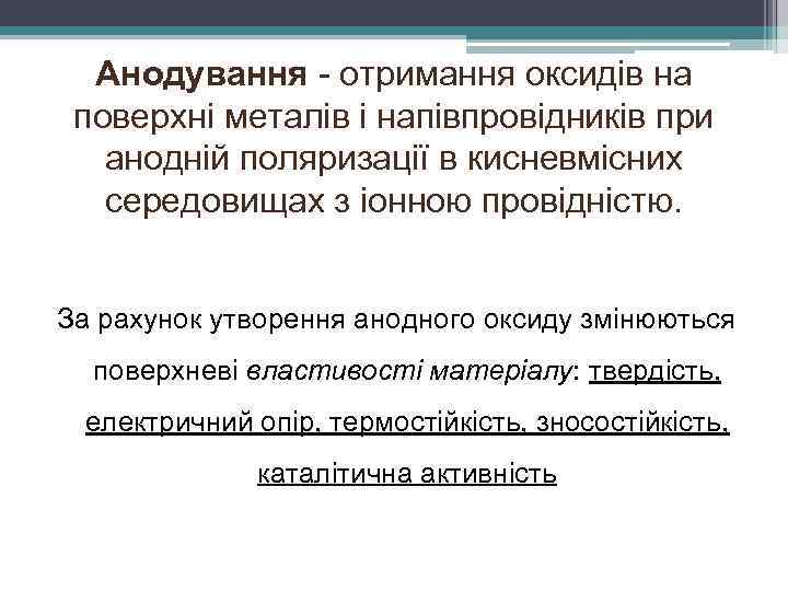 Анодування - отримання оксидів на поверхні металів і напівпровідників при анодній поляризації в кисневмісних
