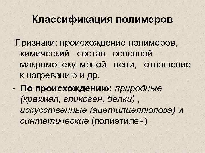 Классификация полимеров Признаки: происхождение полимеров, химический состав основной макромолекулярной цепи, отношение к нагреванию и