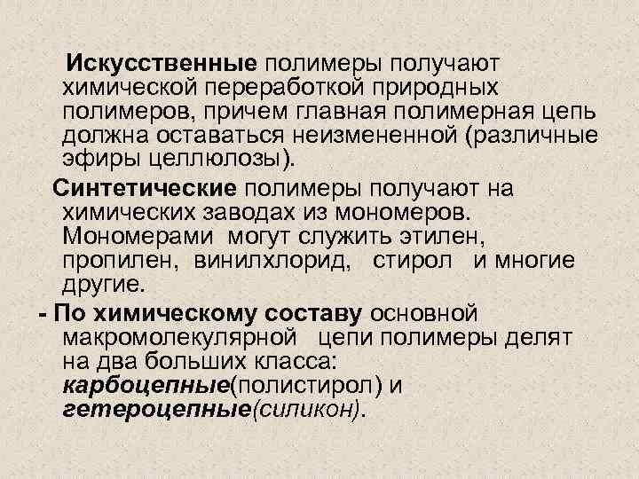 Искусственные полимеры получают химической переработкой природных полимеров, причем главная полимерная цепь должна оставаться неизмененной