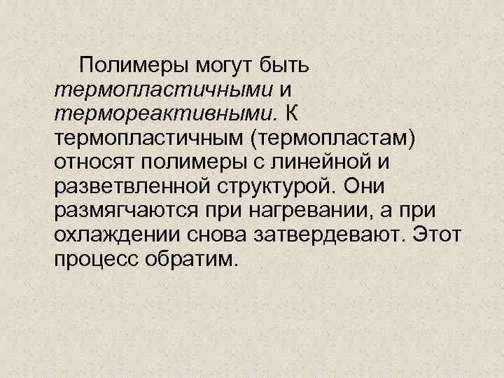 Полимеры могут быть термопластичными и термореактивными. К термопластичным (термопластам) относят полимеры с линейной и