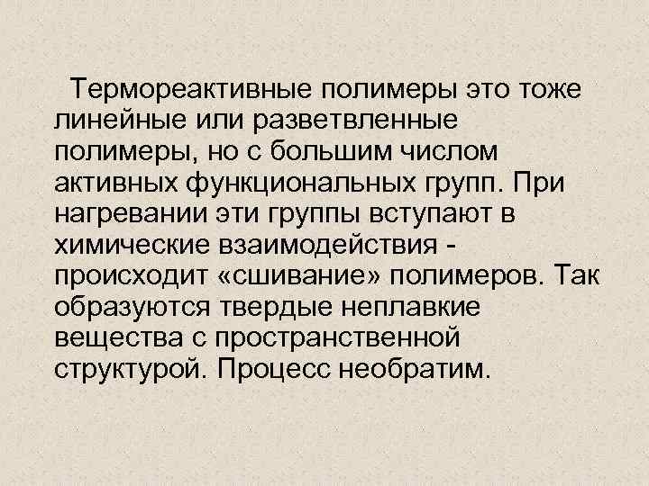 Термореактивные полимеры это тоже линейные или разветвленные полимеры, но с большим числом активных функциональных