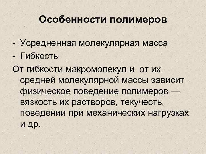 Особенности полимеров - Усредненная молекулярная масса - Гибкость От гибкости макромолекул и от их