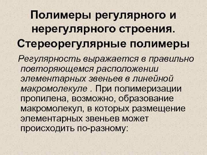 Полимеры регулярного и нерегулярного строения. Стереорегулярные полимеры Регулярность выражается в правильно повторяющемся расположении элементарных