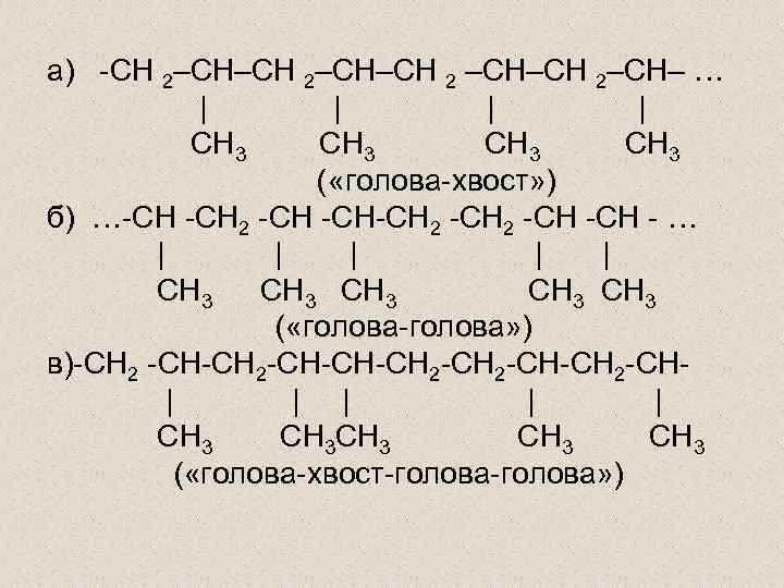 а) -CH 2–CH–CH 2–CH– … | | CH 3 СН 3 ( «голова-хвост» )