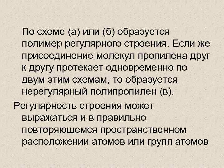 По схеме (а) или (б) образуется полимер регулярного строения. Если же присоединение молекул пропилена