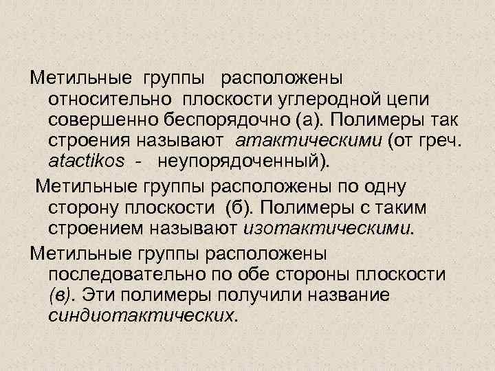 Метильные группы расположены относительно плоскости углеродной цепи совершенно беспорядочно (а). Полимеры так строения называют