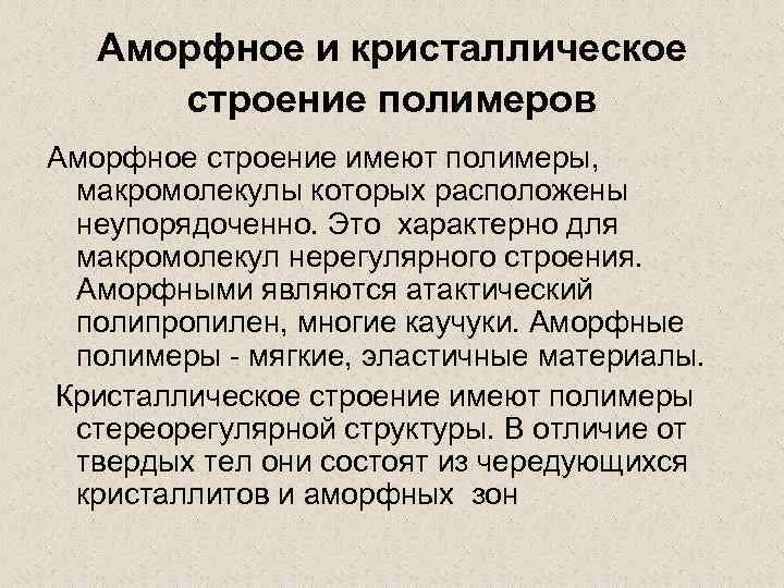 Аморфное и кристаллическое строение полимеров Аморфное строение имеют полимеры, макромолекулы которых расположены неупорядоченно. Это