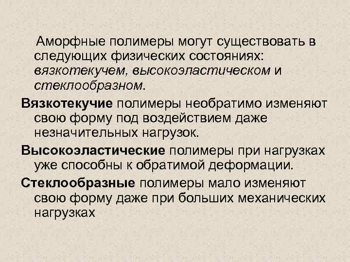 Аморфные полимеры могут существовать в следующих физических состояниях: вязкотекучем, высокоэластическом и стеклообразном. Вязкотекучие полимеры