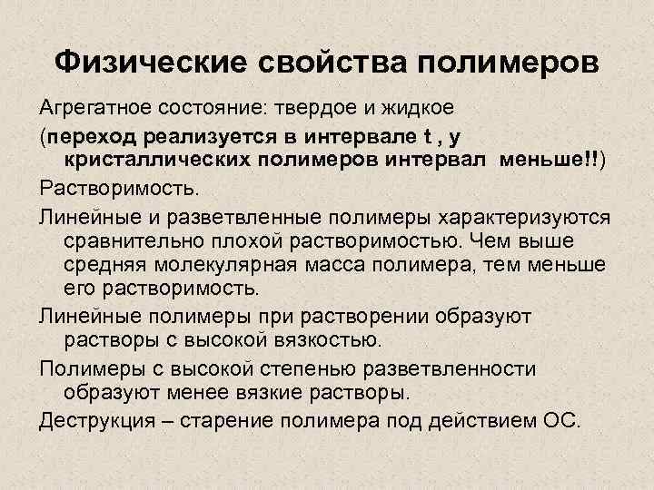 Свойства полимеров. Физические свойства полимеров. Основные механические свойства полимеров. Физико-механические свойства полимеров.