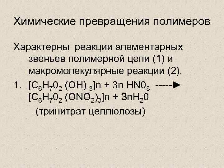 Химическое превращение веществ. Макромолекулярные реакции полимеров. Химические превращения полимеров. Макромолекулярные превращения полимеров это. Классификация химических превращений полимеров.