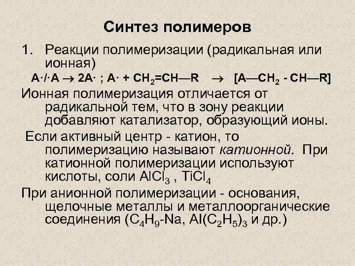 Синтез полимеров 1. Реакции полимеризации (радикальная или ионная) A·/·A 2 А· ; А· +