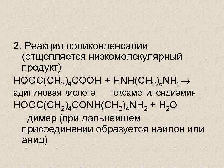 2. Реакция поликонденсации (отщепляется низкомолекулярный продукт) НООС(СН 2)4 СООН + HNH(CH 2)6 NH 2