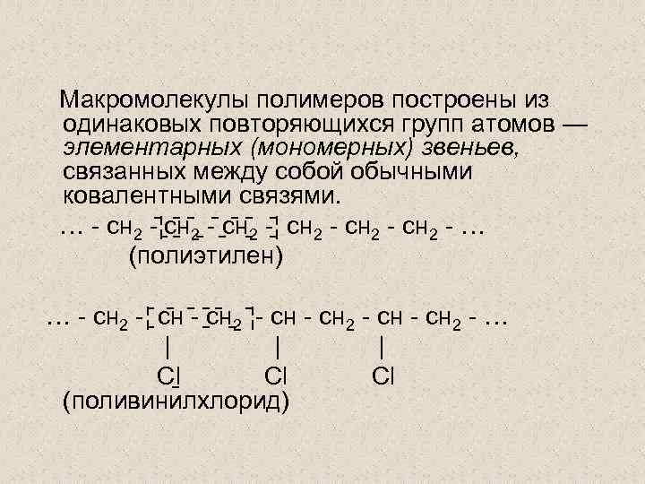 Макромолекулы полимеров построены из одинаковых повторяющихся групп атомов — элементарных (мономерных) звеньев, связанных между