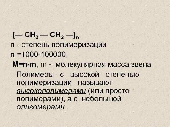 [— CH 2 —]n n - степень полимеризации n =1000 -100000, M=n m, m