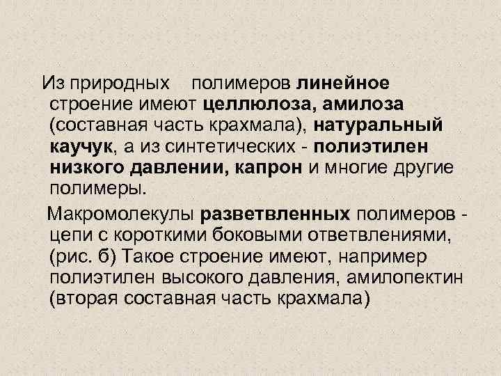 Из природных полимеров линейное строение имеют целлюлоза, амилоза (составная часть крахмала), натуральный каучук, а