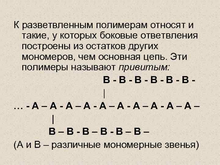 К разветвленным полимерам относят и такие, у которых боковые ответвления построены из остатков других