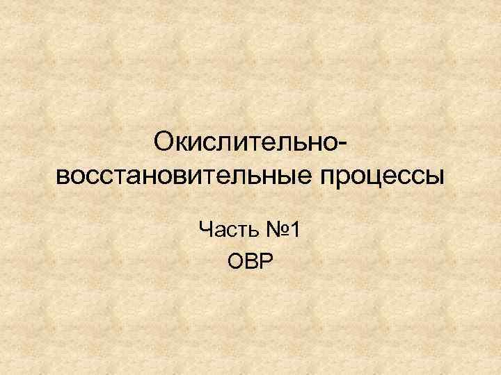 Окислительновосстановительные процессы Часть № 1 ОВР 