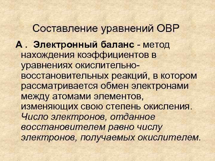 Составление уравнений ОВР A. Электронный баланс - метод нахождения коэффициентов в уравнениях окислительновосстановительных реакций,