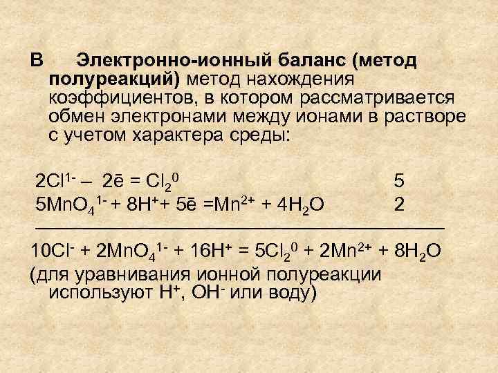 Метод электронно ионного баланса