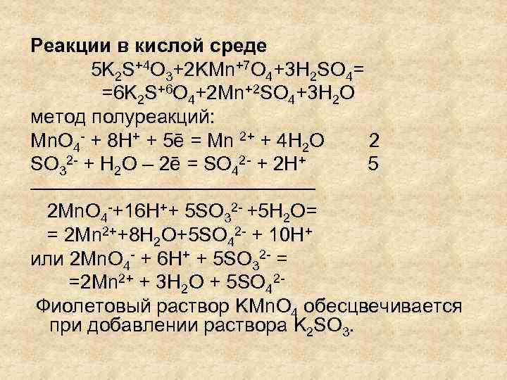 Реакции в кислой среде 5 K 2 S+4 O 3+2 KMn+7 O 4+3 H