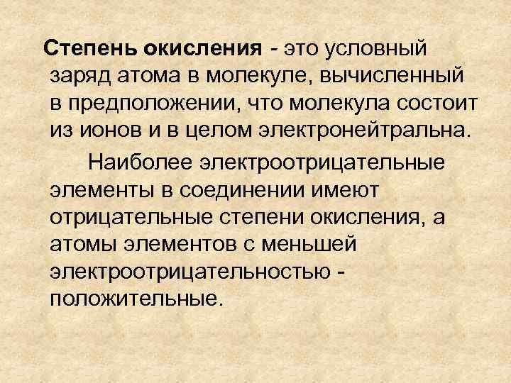  Степень окисления - это условный заряд атома в молекуле, вычисленный в предположении, что