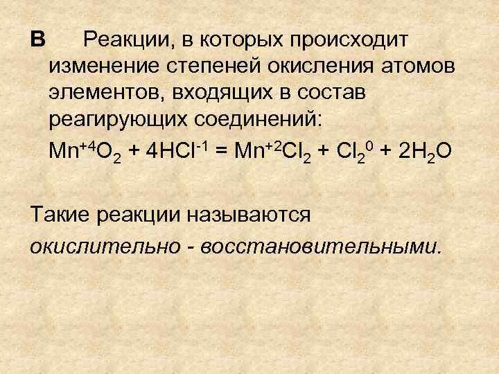 B Реакции, в которых происходит изменение степеней окисления атомов элементов, входящих в состав реагирующих