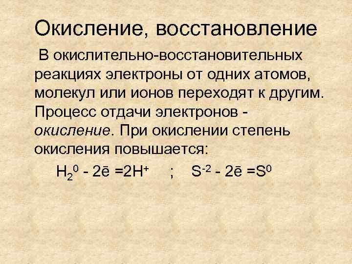 Окисление, восстановление В окислительно-восстановительных реакциях электроны от одних атомов, молекул или ионов переходят к