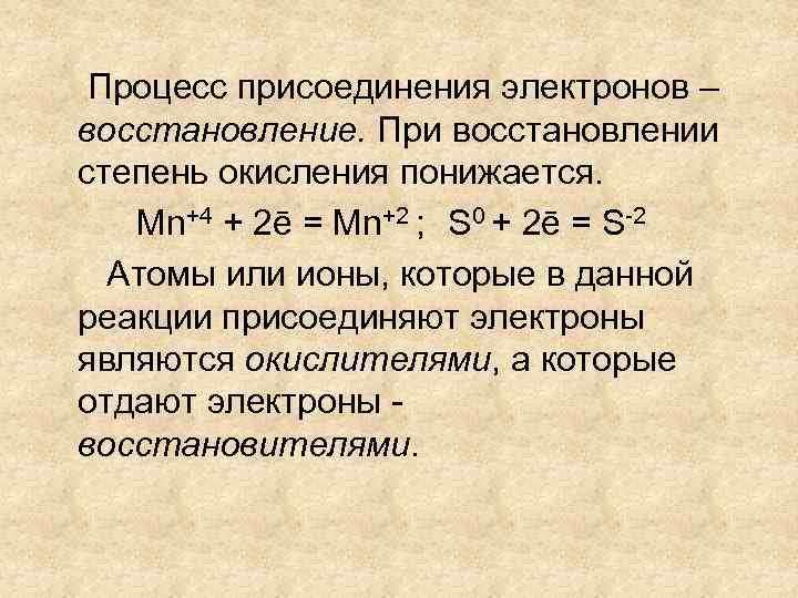  Процесс присоединения электронов – восстановление. При восстановлении степень окисления понижается. Mn+4 + 2ē