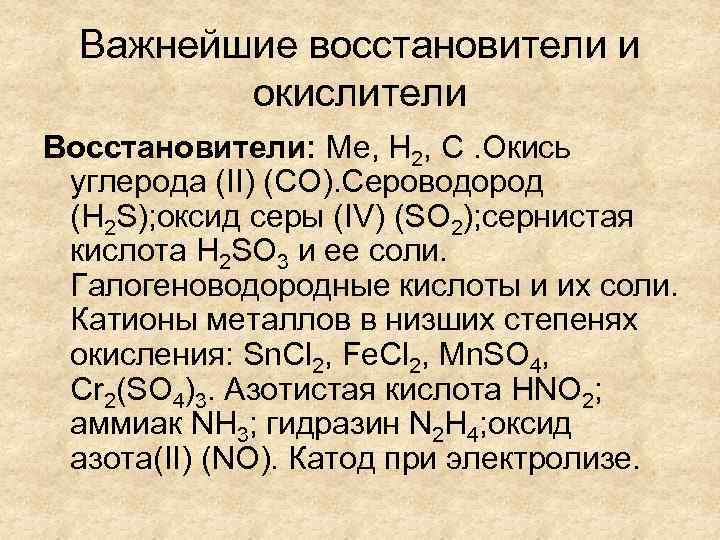 Важнейшие восстановители и окислители Восстановители: Ме, Н 2, С. Окись углерода (II) (CO). Сероводород