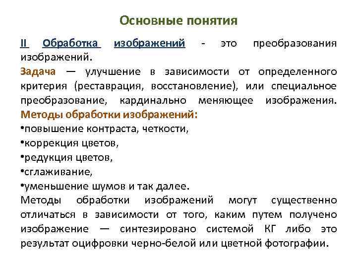 Основные понятия II Обработка изображений - это преобразования изображений. Задача — улучшение в зависимости