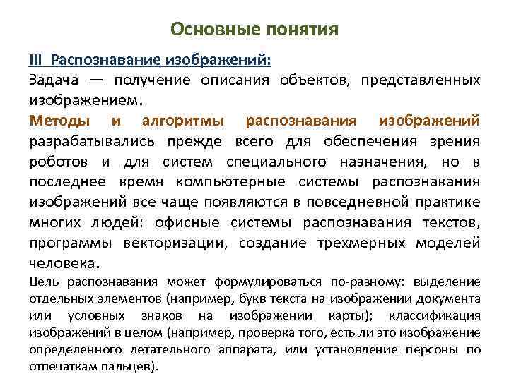 Основные понятия III Распознавание изображений: Задача — получение описания объектов, представленных изображением. Методы и