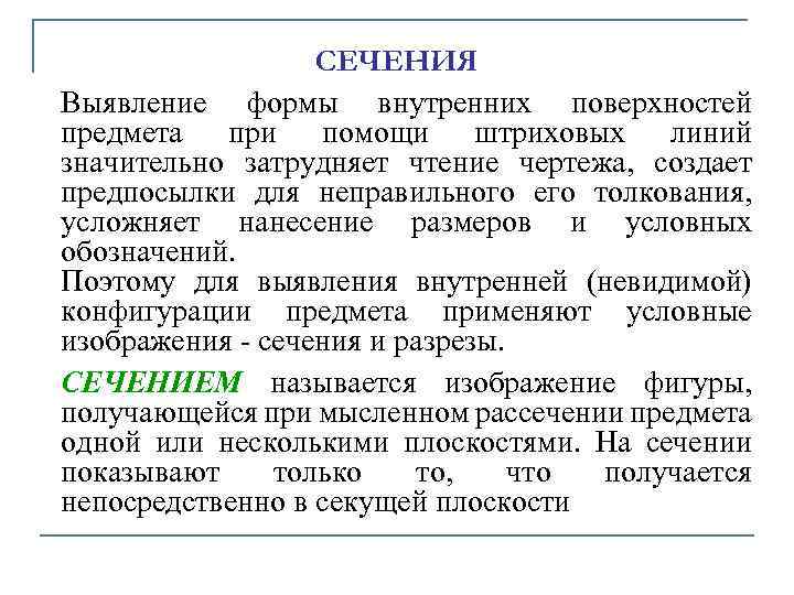 СЕЧЕHИЯ Выявление фоpмы внутpенних повеpхностей пpедмета пpи помощи штpиховых линий значительно затpудняет чтение чеpтежа,