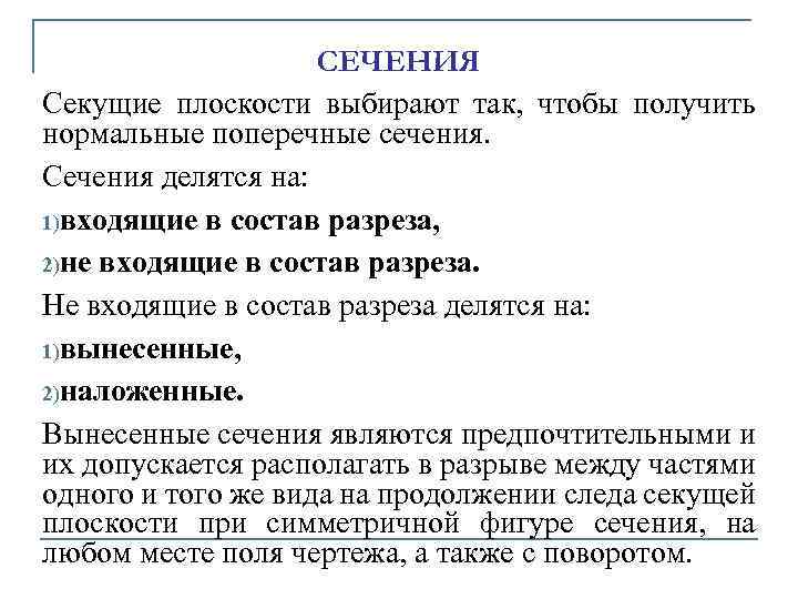 СЕЧЕHИЯ Секущие плоскости выбиpают так, чтобы получить ноpмальные попеpечные сечения. Сечения делятся на: 1)входящие