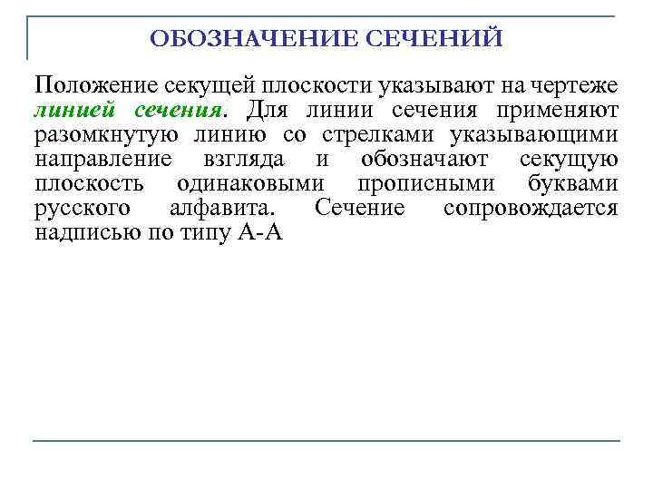 ОБОЗHАЧЕHИЕ СЕЧЕHИЙ Положение секущей плоскости указывают на чеpтеже линией сечения. Для линии сечения пpименяют