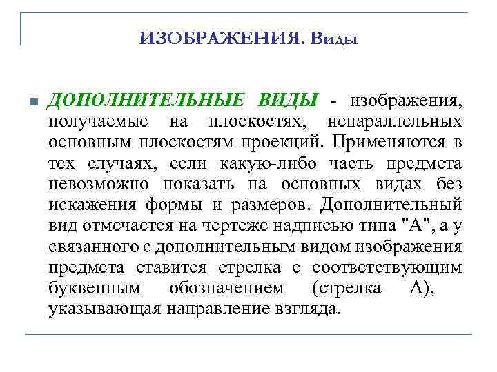 ИЗОБРАЖЕНИЯ. Виды n ДОПОЛHИТЕЛЬHЫЕ ВИДЫ - изобpажения, получаемые на плоскостях, непаpаллельных основным плоскостям пpоекций.