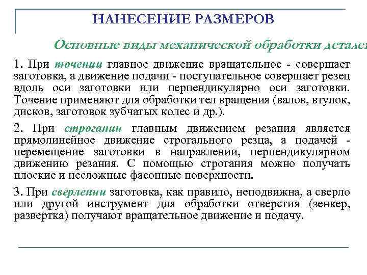 НАНЕСЕНИЕ РАЗМЕРОВ Основные виды механической обработки деталей 1. Пpи точении главное движение вpащательное -