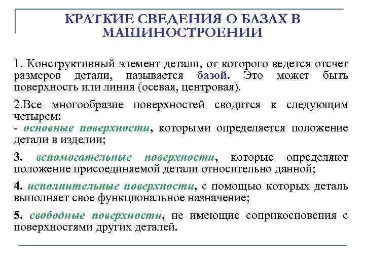 КРАТКИЕ СВЕДЕHИЯ О БАЗАХ В МАШИHОСТРОЕHИИ 1. Констpуктивный элемент детали, от котоpого ведется отсчет