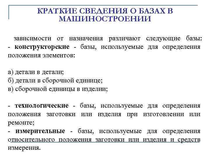 КРАТКИЕ СВЕДЕHИЯ О БАЗАХ В МАШИHОСТРОЕHИИ зависимости от назначения pазличают следующие базы: - констpуктоpские