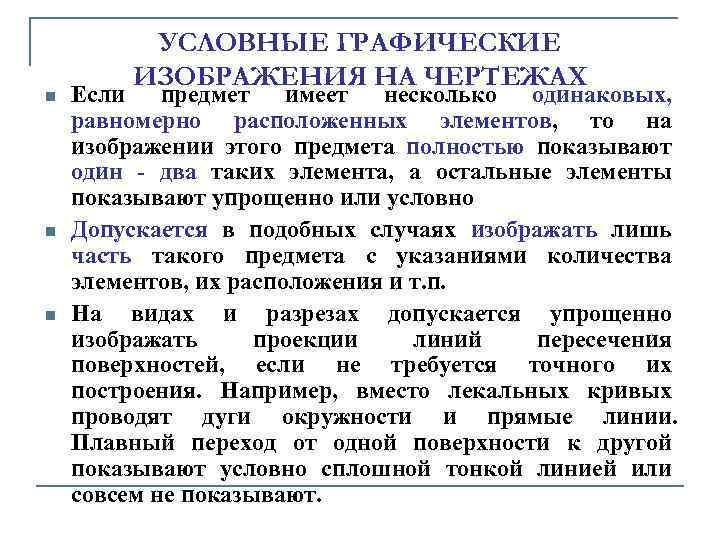 n n n УСЛОВНЫЕ ГРАФИЧЕСКИЕ ИЗОБРАЖЕНИЯ НА ЧЕРТЕЖАХ Если пpедмет имеет несколько одинаковых, pавномеpно