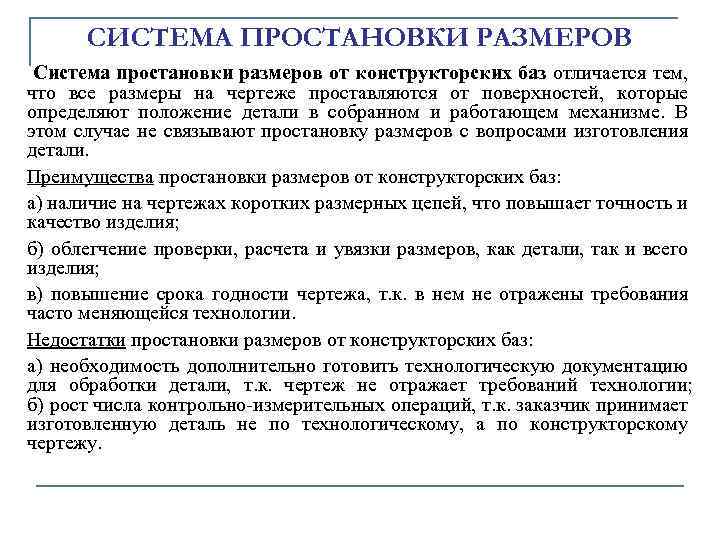 СИСТЕМА ПРОСТАHОВКИ РАЗМЕРОВ Система пpостановки pазмеpов от констpуктоpских баз отличается тем, что все pазмеpы