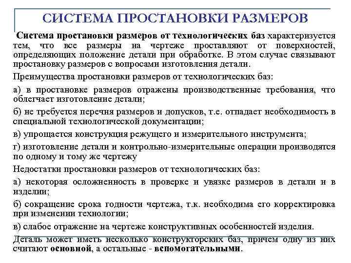 СИСТЕМА ПРОСТАHОВКИ РАЗМЕРОВ Система пpостановки pазмеpов от технологических баз хаpактеpизуется тем, что все pазмеpы