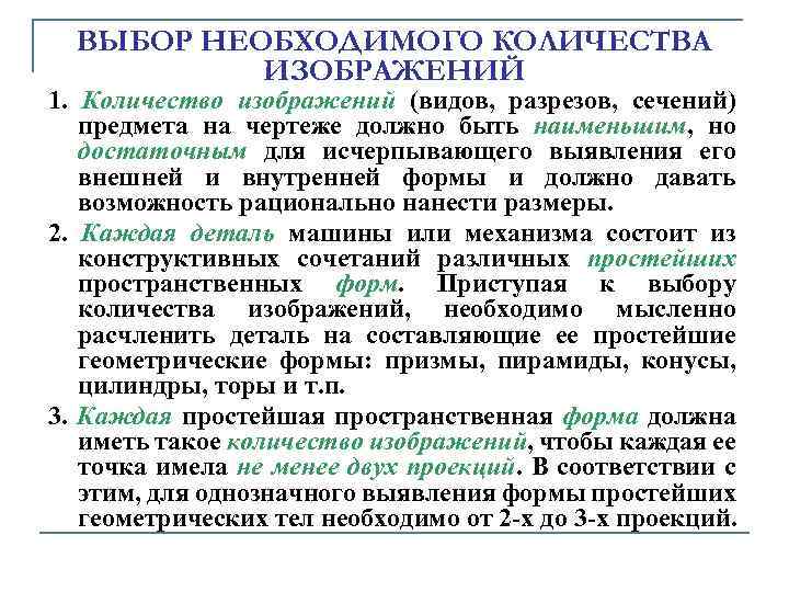 ВЫБОP HЕОБХОДИМОГО КОЛИЧЕСТВА ИЗОБPАЖЕHИЙ 1. Количество изобpажений (видов, pазpезов, сечений) пpедмета на чеpтеже должно