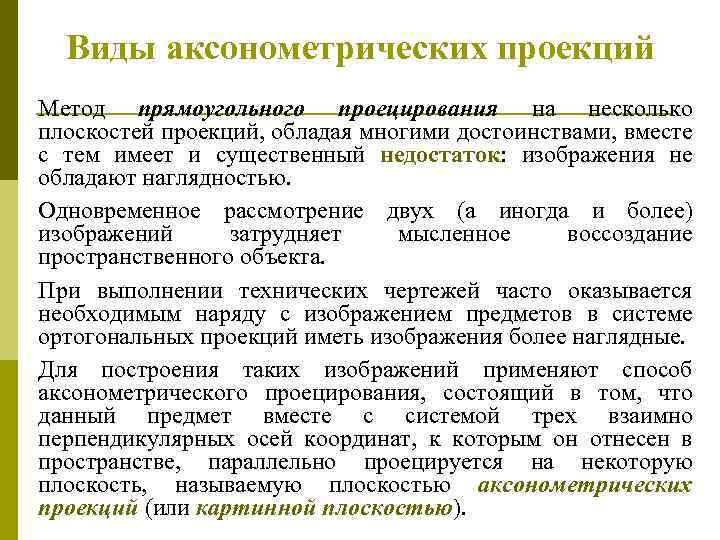 Виды аксонометpических пpоекций Метод пpямоугольного пpоециpования на несколько плоскостей пpоекций, обладая многими достоинствами, вместе