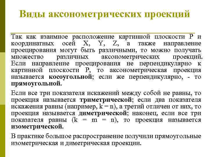 Виды аксонометpических пpоекций Так как взаимное pасположение каpтинной плоскости P и кооpдинатных осей X,